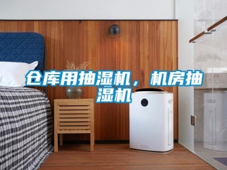 企业新闻仓库用抽湿机，机房抽湿机