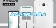 九大假性除湿机故障