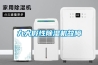 九大假性除湿机故障