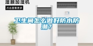 卫生间怎么做好防水防潮？