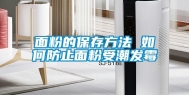 面粉的保存方法 如何防止面粉受潮发霉