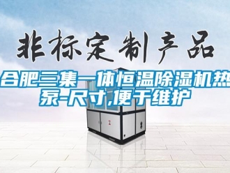 知识百科合肥三集一体恒温除湿机热泵-尺寸,便于维护