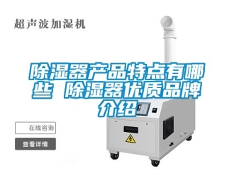行业新闻除湿器产品特点有哪些 除湿器优质品牌介绍