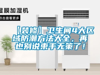 企业新闻【装修】卫生间4大区域防潮方法大全，再也别说束手无策了！