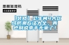 【装修】卫生间4大区域防潮方法大全，再也别说束手无策了！
