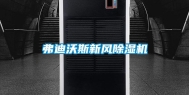 弗迪沃斯新风除湿机