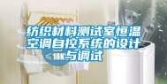 纺织材料测试室恒温空调自控系统的设计与调试