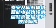 泰安及仙游抽水蓄能电站水轮机层和蜗壳层除湿数值模拟
