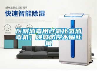 知识百科医院消毒用过氧化氢消毒机，院感防控不留死角