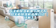 开关柜除湿机哪个牌子好 开关柜除湿机品牌介绍【详解】