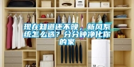 现在知道还不晚，新风系统怎么选？分分钟净化你的家
