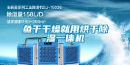 鱼干干燥就用烘干除湿一体机