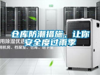 企业新闻仓库防潮措施，让你安全度过雨季