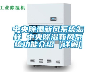行业新闻中央除湿新风系统怎样 中央除湿新风系统功能介绍【详解】
