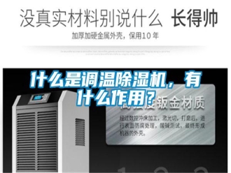 知识百科什么是调温除湿机，有什么作用？