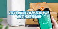 除湿机运行时对环境温度会有影响吗