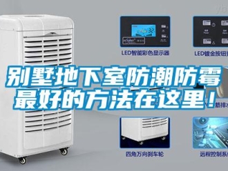 企业新闻别墅地下室防潮防霉最好的方法在这里！