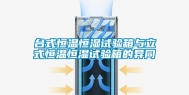 台式恒温恒湿试验箱与立式恒温恒湿试验箱的异同