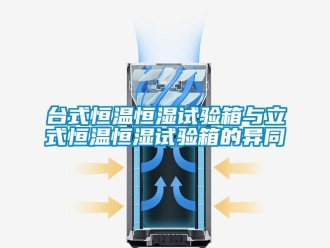 知识百科台式恒温恒湿试验箱与立式恒温恒湿试验箱的异同