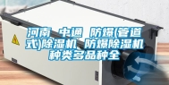 河南 中通 防爆(管道式)除湿机 防爆除湿机种类多品种全