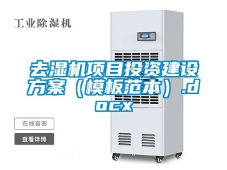 行业新闻去湿机项目投资建设方案（模板范本）.docx