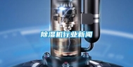 除湿机行业新闻