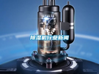 行业新闻除湿机行业新闻
