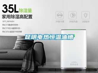 知识百科昆明电热恒温油槽