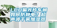 LCD偏光片车间如何防静电？超声波干雾加湿器