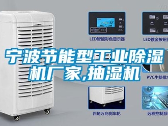 企业新闻宁波节能型工业除湿机厂家,抽湿机