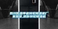 四川低温单机转轮除湿机厂家批发,迷你转轮除湿机