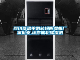企业新闻四川低温单机转轮除湿机厂家批发,迷你转轮除湿机
