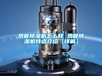 行业新闻热管除湿机怎么样 热管除湿机特点介绍【详解】