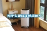 为什么要选择除湿机？