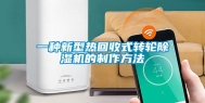 一种新型热回收式转轮除湿机的制作方法