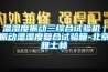 温湿度振动三综合试验机｜振动温湿度复合试验箱-北京雅士林