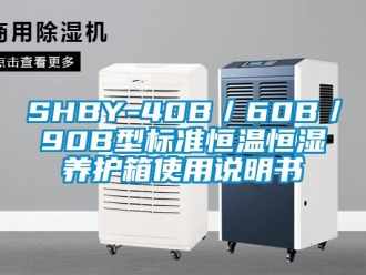 常见问题SHBY-40B／60B／90B型标准恒温恒湿养护箱使用说明书