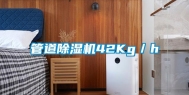 管道除湿机42Kg／h