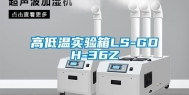 高低温实验箱LS-GDH-36Z