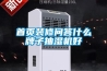 首页装修问答什么牌子抽湿机好