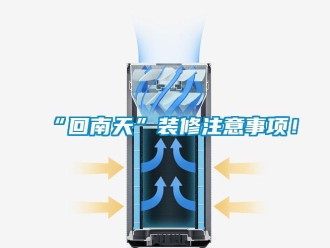 常见问题“回南天”装修注意事项！