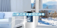 分体式除湿机如何省电