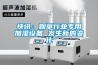 快讯：烟草行业专用加湿设备 发生新的变化