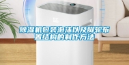 除湿机包装泡沫以及脚轮布置结构的制作方法