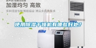 使用除湿干燥机有哪些好处？