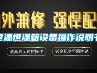 知识百科恒温恒湿箱设备操作说明书
