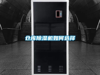 企业新闻仓库除湿机如何选择
