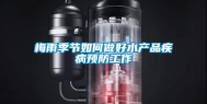 梅雨季节如何做好水产品疾病预防工作
