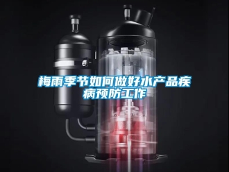 常见问题梅雨季节如何做好水产品疾病预防工作