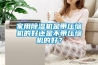 家用除湿机是带压缩机的好还是不带压缩机的好？